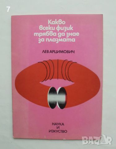 Книга Какво всеки физик трябва да знае за плазмата - Лев Арцимович 1979 г., снимка 1 - Други - 46451178