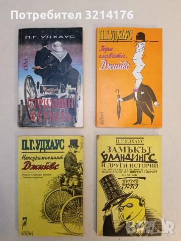 Любов по френски - П. Г. Удхаус, снимка 2 - Художествена литература - 53609649