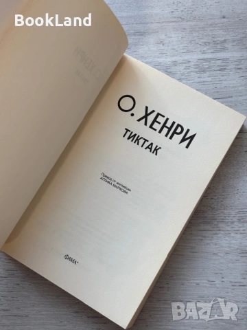 Тиктак| О.Хенри, снимка 9 - Художествена литература - 53719879