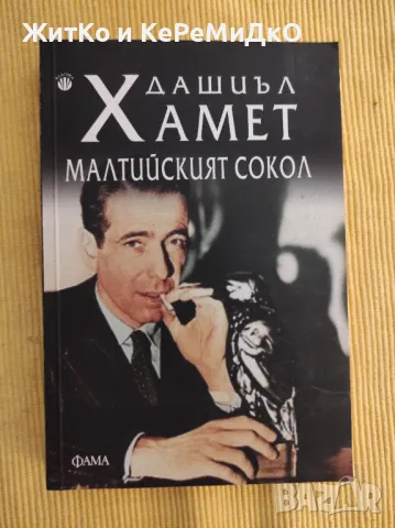  Дашиъл Хамет - Малтийският сокол , снимка 1 - Художествена литература - 48744882