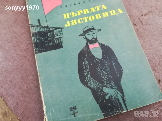 ПЪРВАТА ЛЯСТОВИЦА 2101251029, снимка 5 - Художествена литература - 48764005