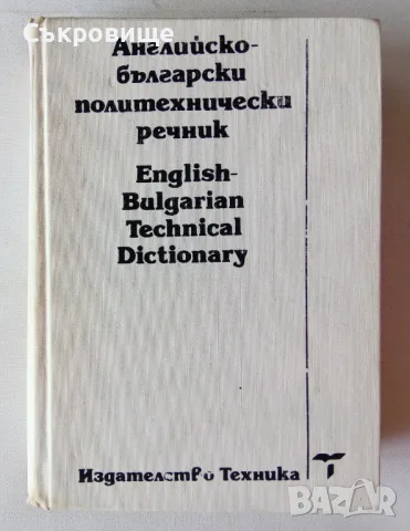 Английско-български политехнически речник, снимка 1 - Чуждоезиково обучение, речници - 46949711