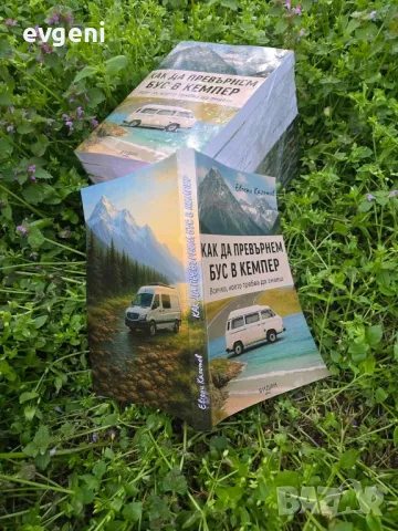 КНИГА Как да превърнем бус в кемпер , снимка 3 - Специализирана литература - 49935531