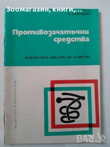 Противозачатъчни средства - С. Давидов, снимка 1 - Специализирана литература - 45595340