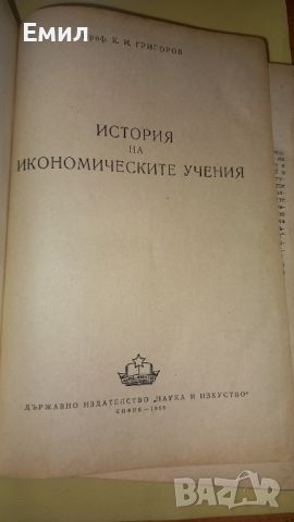 Книга" История на икономическите учения", снимка 2 - Специализирана литература - 45873388