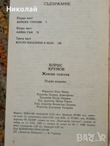 Женски голготи Борис Крумов , снимка 2 - Художествена литература - 48361462