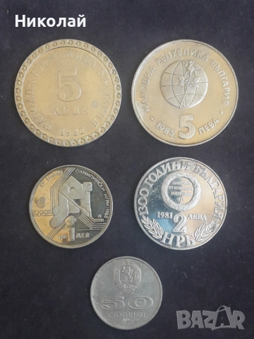 лот от 5 броя соц юбилейни монети, без повторки