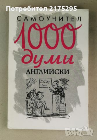 Самоучител 1000 думи английски-1998г., снимка 1 - Чуждоезиково обучение, речници - 46662587