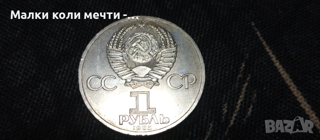 Три стари юбилейни монети по една рубла , снимка 3 - Нумизматика и бонистика - 51952128