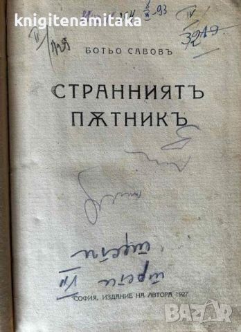 Странниятъ пътникъ - Ботьо Савов, снимка 2 - Българска литература - 39096002