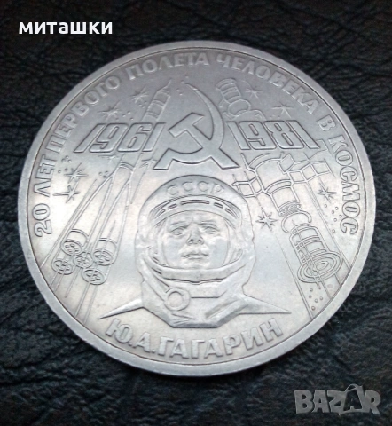 1 рубла 1981 година Ю. Гагарин СССР, снимка 4 - Нумизматика и бонистика - 53691628