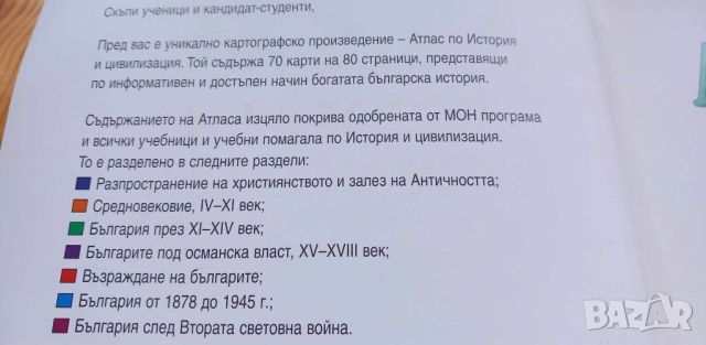 Атлас по история и цивилизация за 11. клас и кандидат-студенти, снимка 3 - Учебници, учебни тетрадки - 46410922