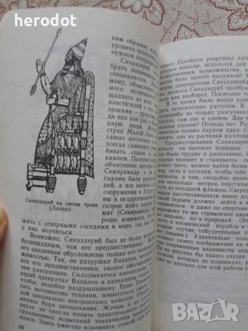 От Олимпии до Ниневии во времена Гомера, снимка 4 - Художествена литература - 45914692