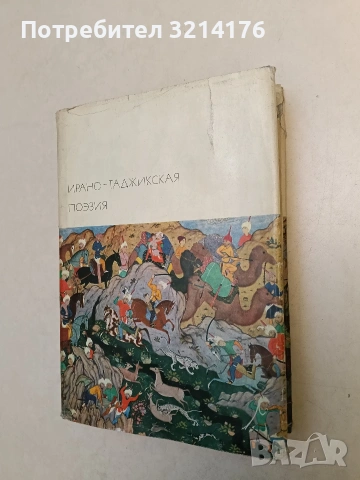Ирано-таджикская поэзия - Сборник (1974), снимка 1 - Художествена литература - 53607964