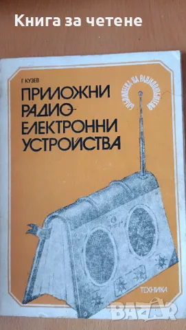 Приложни радиоелектронни устройства. Част 4 Георги Кузев, снимка 1 - Специализирана литература - 47412727