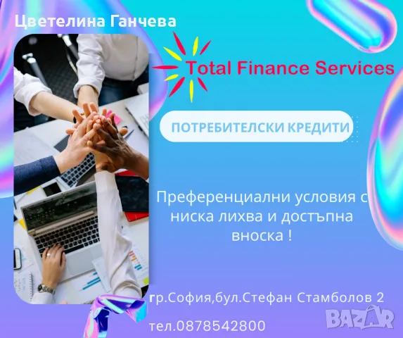 Потребителски кредити гр. София, снимка 1 - Кредити - 48706105