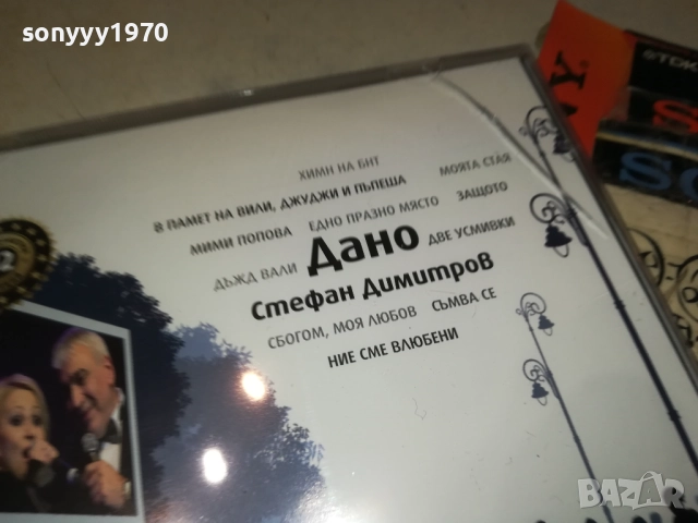СТЕФАН ДИМИТРОВ ДАНО ЦД 0910251735, снимка 9 - CD дискове - 52000693