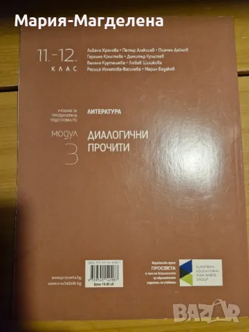 Учебник Диалогични прочити 11 и 12 клас , снимка 2 - Учебници, учебни тетрадки - 48287231