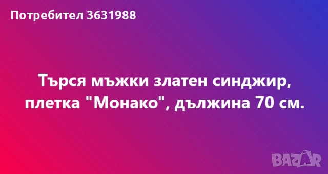 Купувам златен синджир, плетка "Монако", дължина 70 см