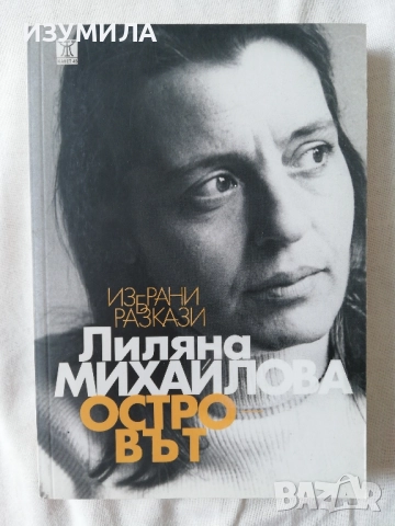 Островът - Лиляна Михайлова