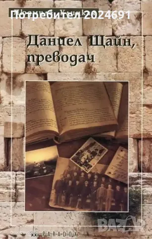 Людмила Улицкая -Даниел Щайн, преводач, снимка 1 - Художествена литература - 47137685