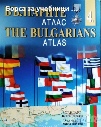 Българите. Атлас. Дял 1-4 / The Bulgarians. Atlas. Part 1-4, снимка 4 - Енциклопедии, справочници - 52892306