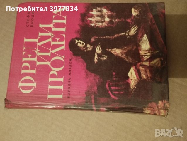 "Фред или пролетта" Стефан Продев, снимка 2 - Художествена литература - 45807925