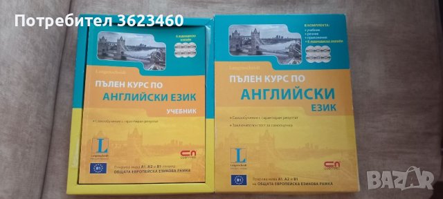 Пълен курс по английски език, снимка 1 - Учебници, учебни тетрадки - 46611439