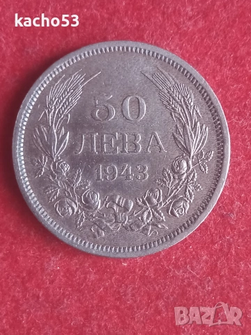 50 лева 1943 г. България.