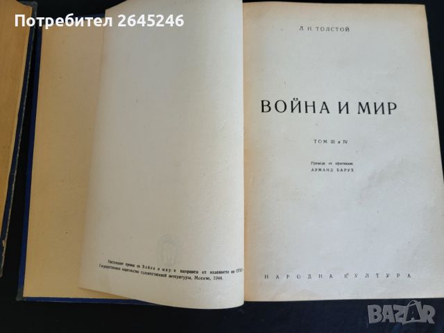 Воина и Мир  Л. Н. Толстой том 1-2-3-4, снимка 5 - Художествена литература - 46728632