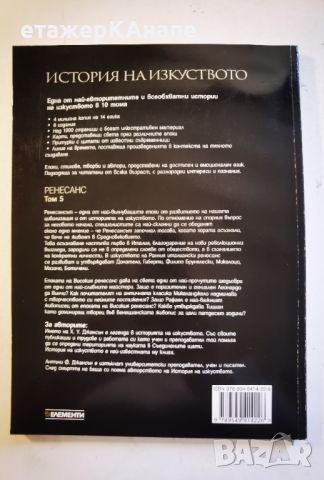 История на изкуството. Том 5/10 : Ренесанс - Х. У. Джансън, Антъни Джансън, снимка 2 - Енциклопедии, справочници - 46117117