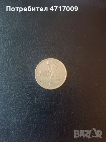 50 стотинки 1977 г. - Универсиада София 1977, снимка 2 - Нумизматика и бонистика - 53644549