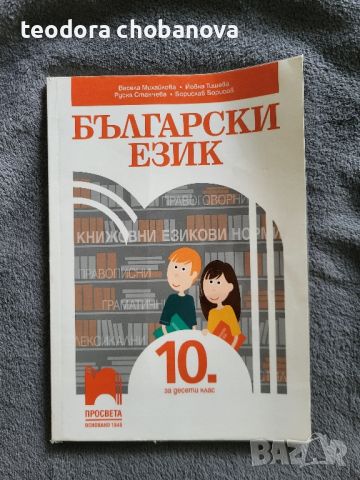 Учебници 10,11,12 клас, снимка 2 - Учебници, учебни тетрадки - 46700722