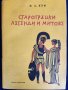 Митове: Пълна Енциклопедия на Митологията (Encyclopaedia of Mythology) + книга"Силата на мита" , снимка 16