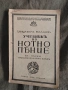 Учебник по нотно пение .Трендафил Минков за 1,2 прогимназиален клас, снимка 1