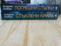 Стъклени крила / Погрешни стъпки - Катрине Енгберг , снимка 2