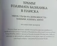 Нова книга - Храмът Голямата базилика в Плиска , снимка 9