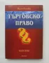 Книга Търговско право. Книга 1 Поля Голева 2001 г., снимка 1