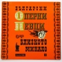 Плочи с ОПЕРНА МУЗИКА - част 1, по 10 лева за брой, БАЛКАНТОН, снимка 6