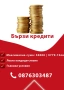 Ипотечни и Потребителски кредити , снимка 1