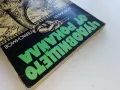 Чудовището от Рокайла - Богомил Герасимов - 1979г., снимка 8