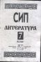 СИП по литература за 7. клас - Симеон Янев, Ангел Малинов, снимка 1 - Учебници, учебни тетрадки - 45574135