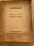 Пътьомъ китка китена П. Р. Шингарова АВТОГРАФ! 1940г., снимка 1