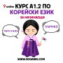 -5% отстъпка на онлайн Kурс по корейски език за начинаещи А1.2 