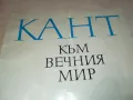 КАНТ КЪМ ВЕЧНИЯ МИР 2912241441, снимка 2