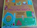 ,,Чудният свят на математиката " книга за деца над 7 години 