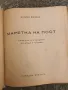 Калина Малина-Маретка на пост , снимка 2