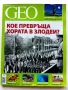 Списание "GEO" - 2008 / 2009г., снимка 2