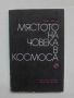 Книга Мястото на човека в Космоса - Макс Шелер 1991 г., снимка 1