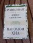 Забогатявай! С душевно спокойствие - Наполеон Хил, снимка 1 - Други - 45265322